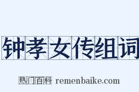 钟孝女传组词是什么意思的图片